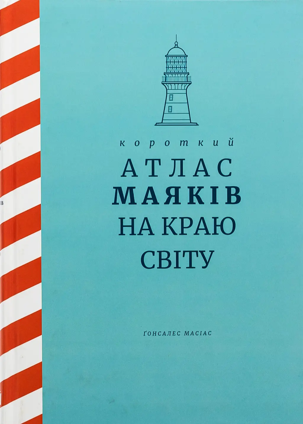 Обкладинка "Короткий атлас маяків на краю світу"