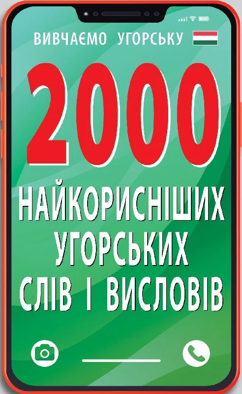 Обкладинка 2000 найкорисніших угорських слів і висловів