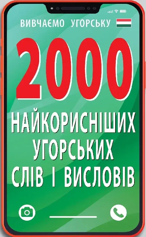 2000 найкорисніших угорських слів і висловів