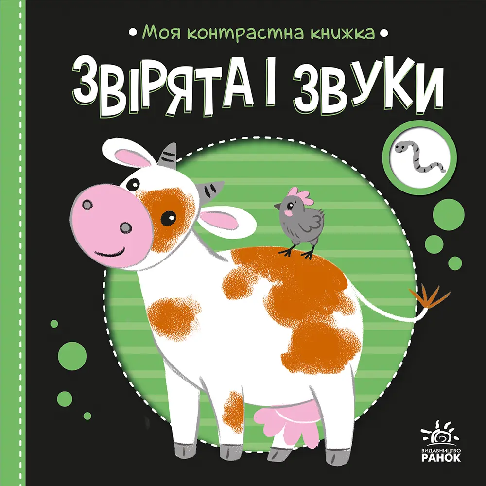 Обкладинка "Моя контрастна книжка. Звірята і звуки"
