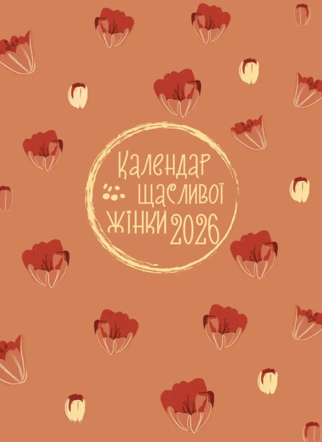 Обкладинка "Календар щасливої жінки 2026"