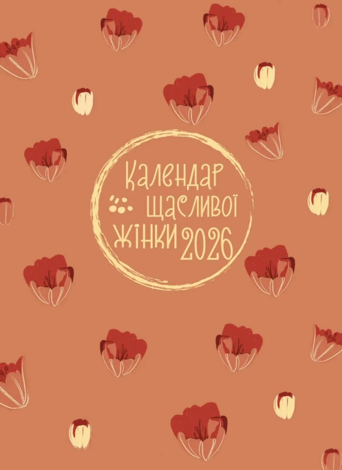 Календар щасливої жінки 2026
