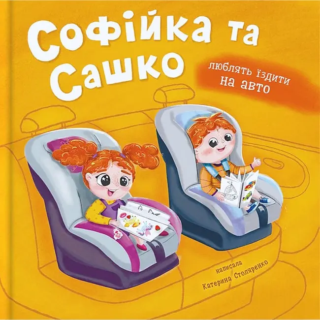 Обкладинка "Софійка та Сашко. Люблять їздити в авто"
