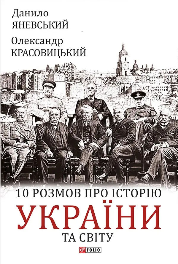 Обкладинка "10 розмов про історію України та світу"