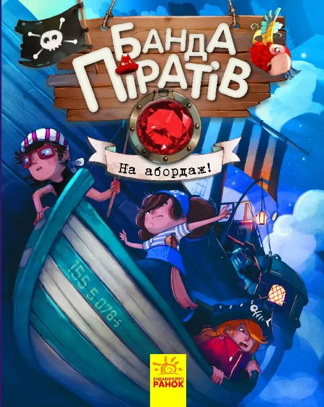 Обкладинка "Банда Піратів. На абордаж!"