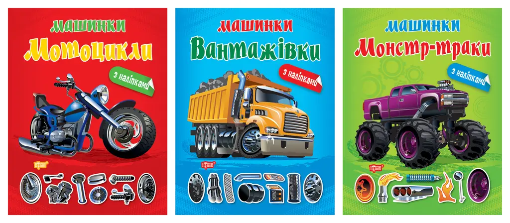 Обкладника "Машинки. Вантажівки. Монстр - траки. Мотоцикли" Обкладинка "Машинки. Вантажівки. Монстр - траки. Мотоцикли"