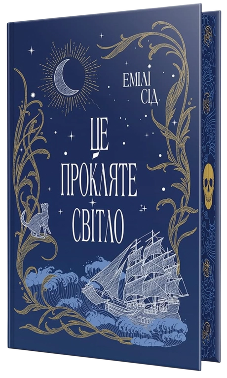 Це прокляте світло