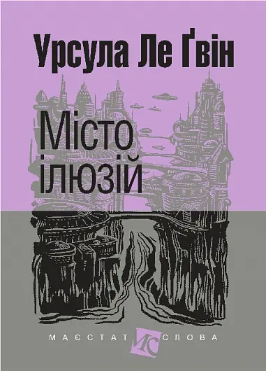 Обкладника "Місто ілюзій" Обкладинка "Місто ілюзій"