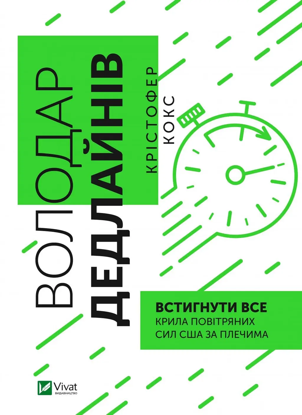 Обкладинка "Володар дедлайнів. Встигнути все"
