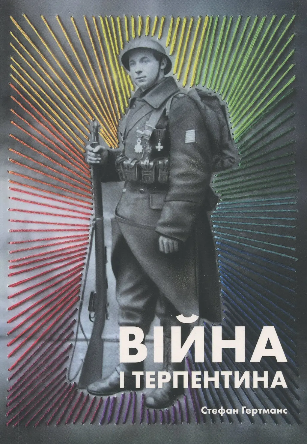 Обкладника "Війна і Терпентина" Обкладинка "Війна і Терпентина"