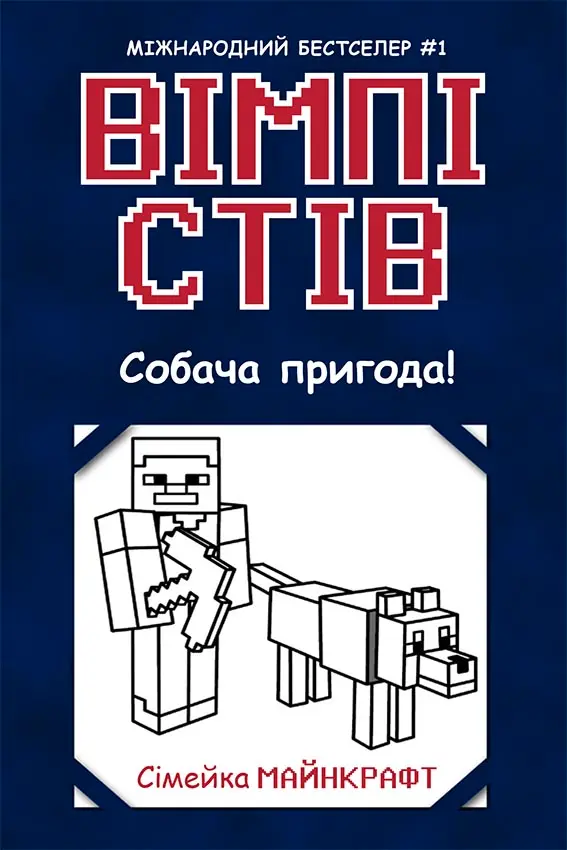 Обкладника "Вімпі Стів. Собача пригода!" Обкладинка "Вімпі Стів. Собача пригода!"