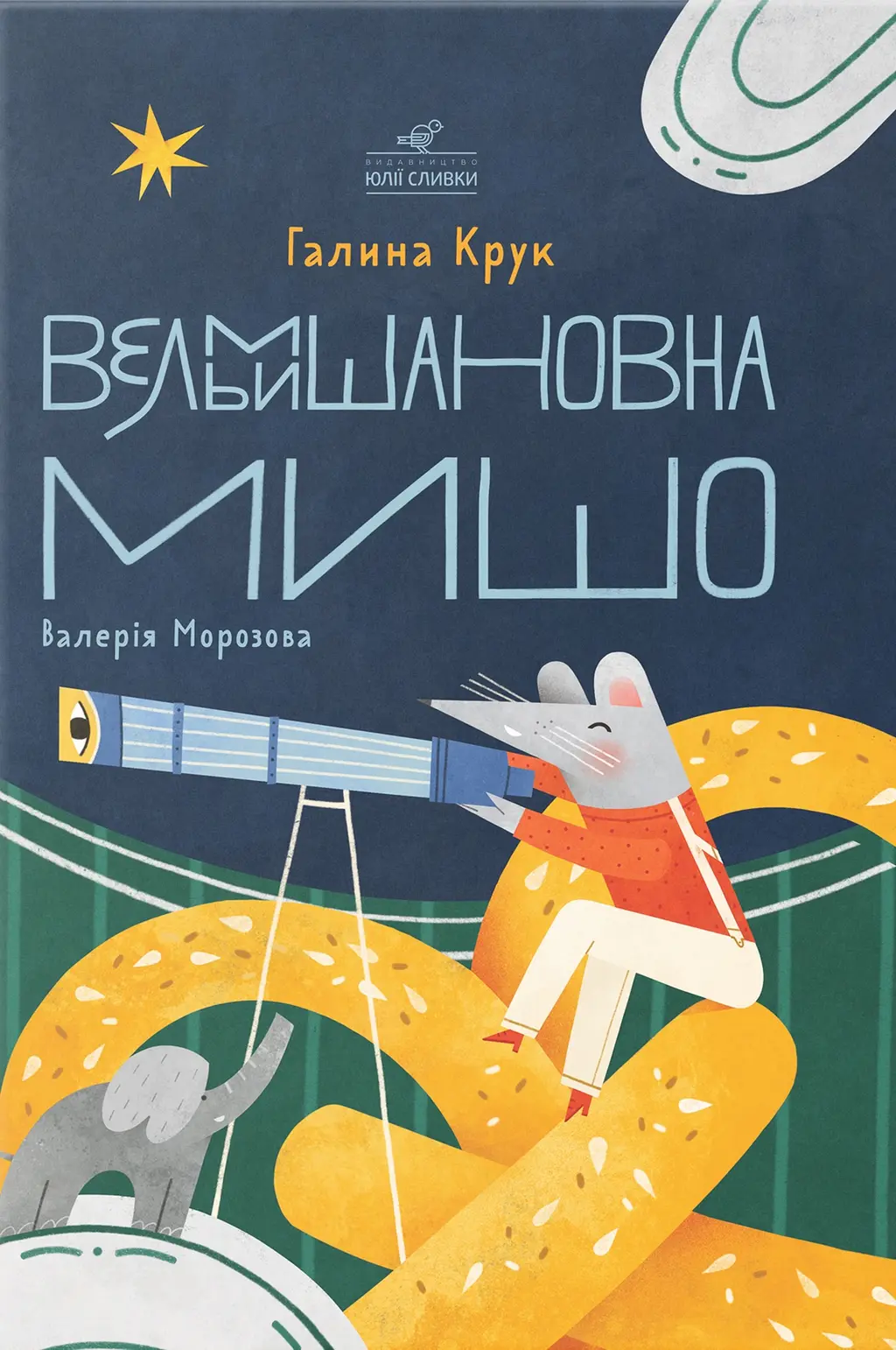 Обкладинка "Вельмишановна Мишо"