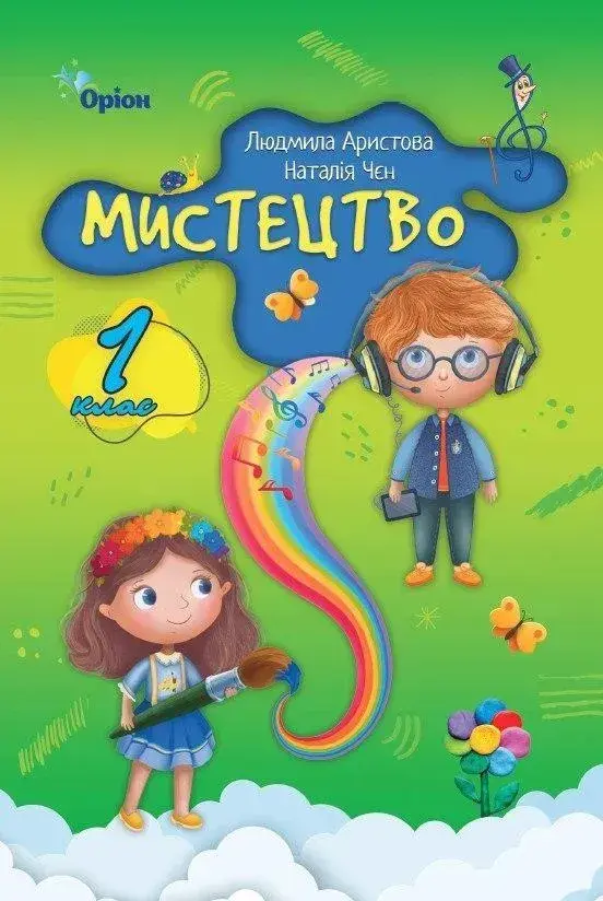 Мистецтво. 1 клас. Підручник