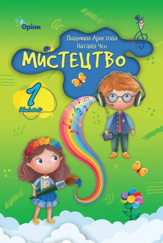 Мистецтво. 1 клас. Підручник