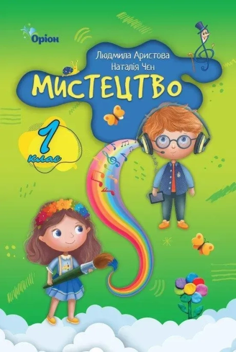 Мистецтво. 1 клас. Підручник
