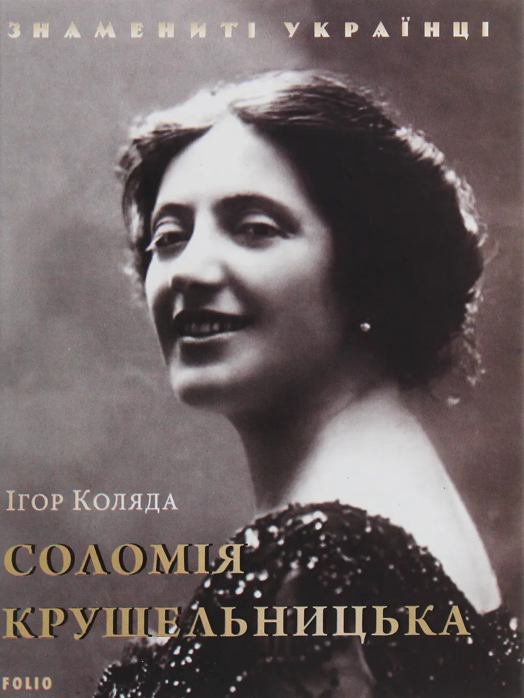 Обкладинка "Соломія Крушельницька"