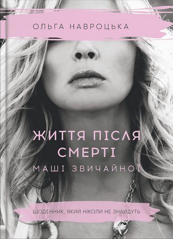 Життя після смерті Маші звичайної