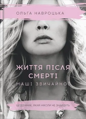 Обкладника "Життя після смерті Маші звичайної" Обкладинка "Життя після смерті Маші звичайної"