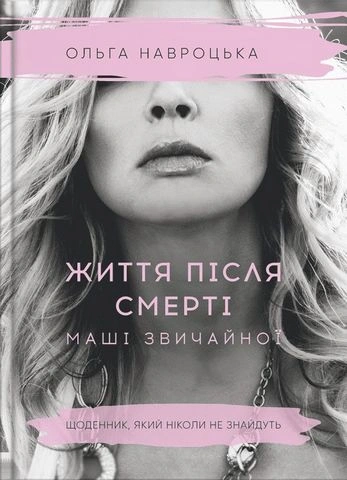 Життя після смерті Маші звичайної