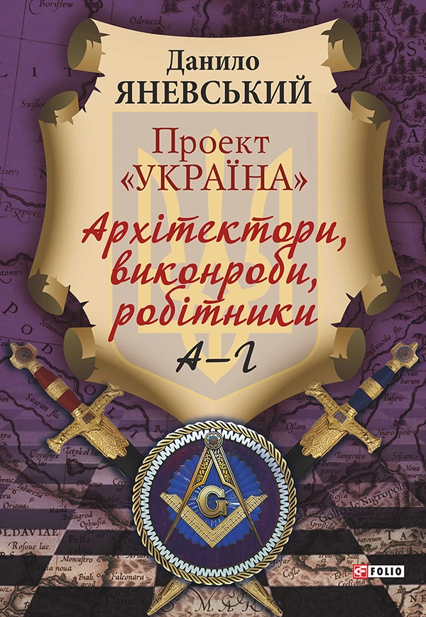 Проект "Україна". Архітектори, виконроби, робітники. А-Г. Книга 1