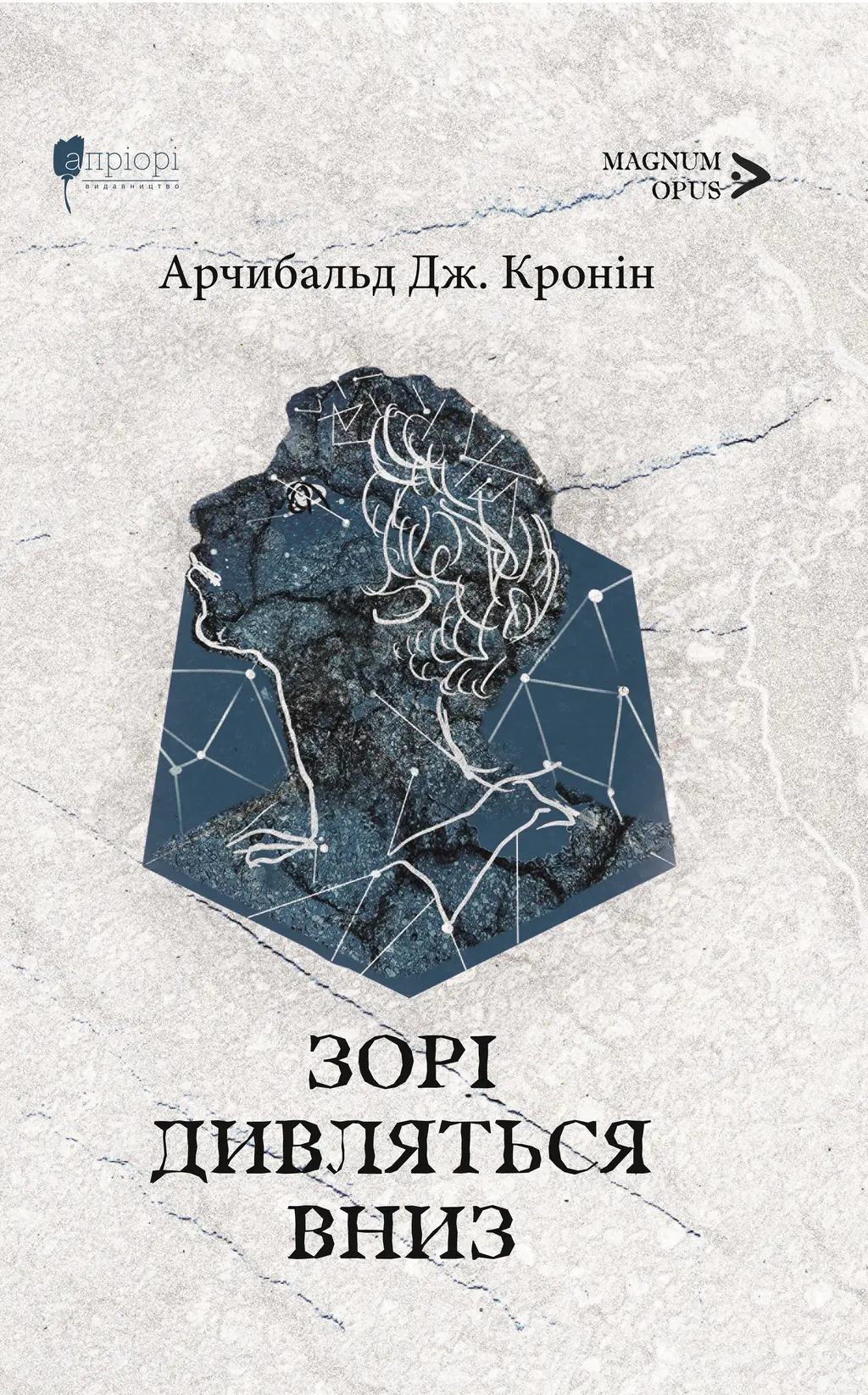 Обкладинка "Зорі дивляться вниз"