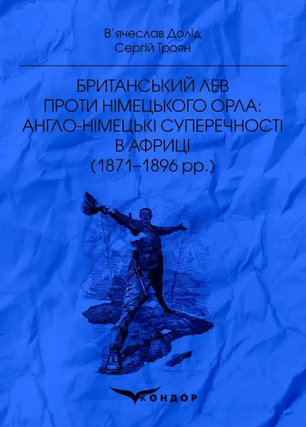 Обкладника "Британський лев проти німецького орла: англо-німецькі суперечності в Африці (1871-1896 рр.)" Обкладинка "Британський лев проти німецького орла: англо-німецькі суперечності в Африці (1871-1896 рр.)"