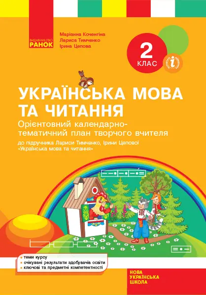 Обкладинка "2 клас. Українська мова та читання. Календарно-тематичний план"