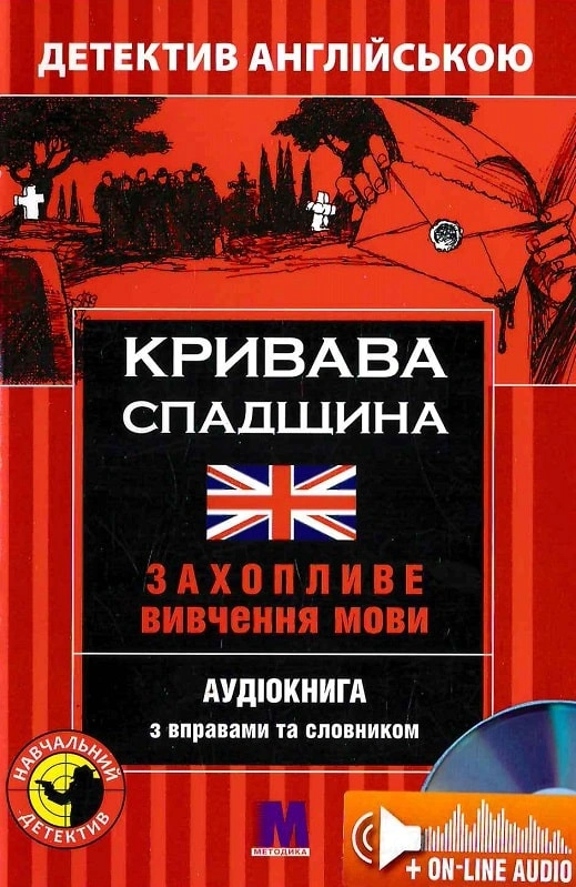 Кривава спадщина