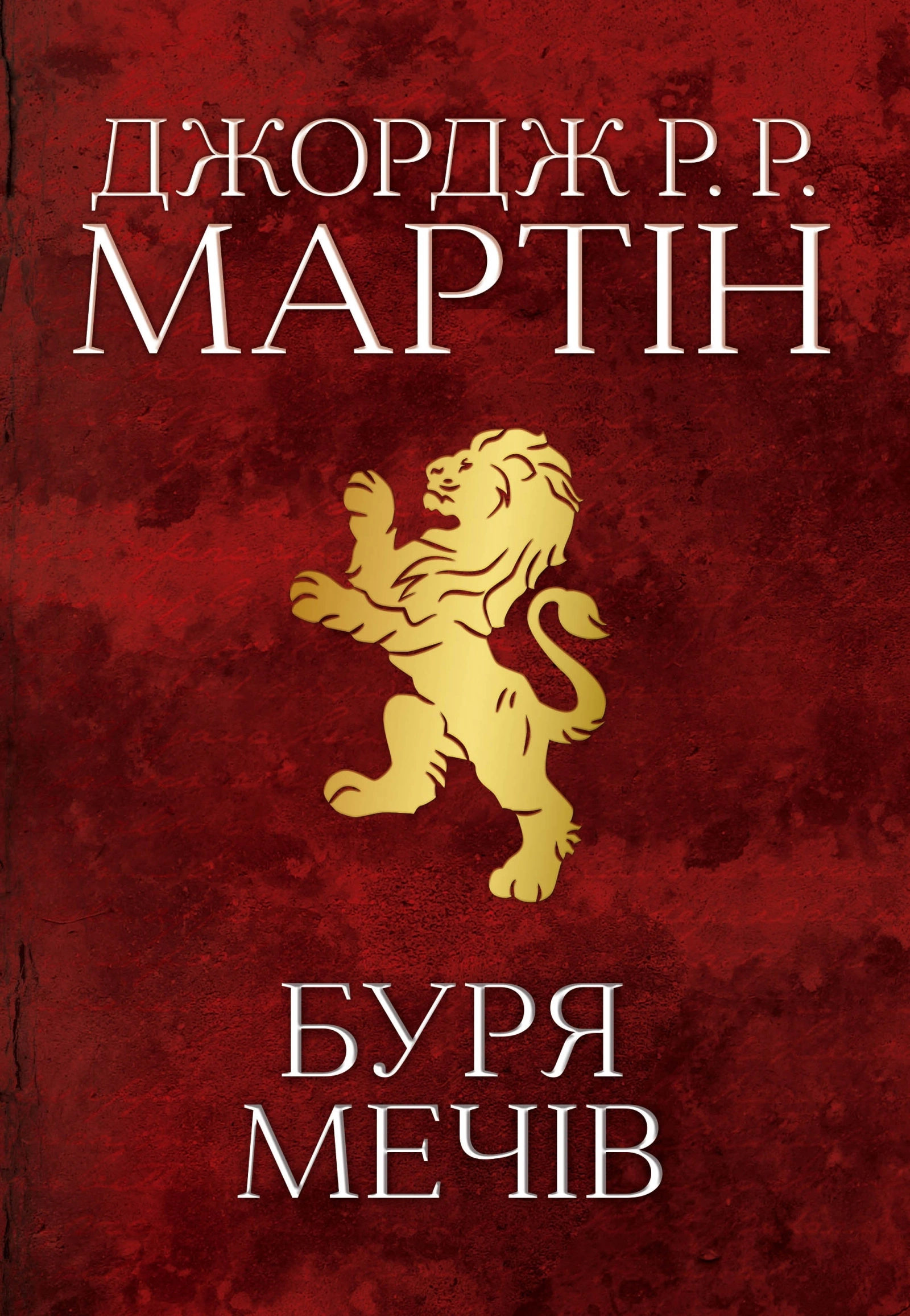 Буря мечів. Пісня льоду й полум'я
