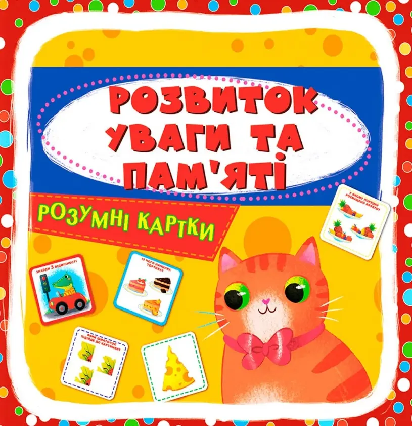 Обкладинка "Розумні картки. Розвиток уваги та пам'яті"