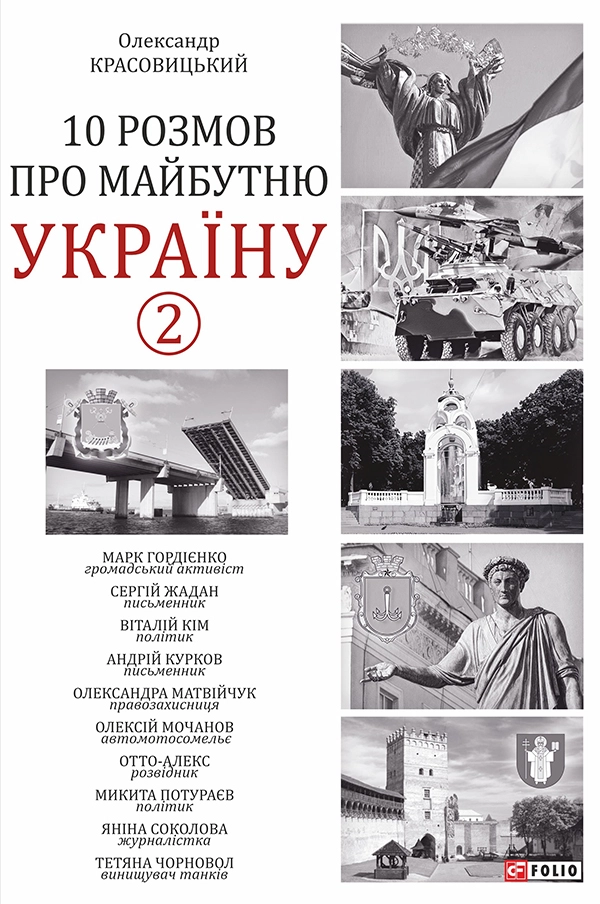 10 розмов про майбутню Україну. Книга 2
