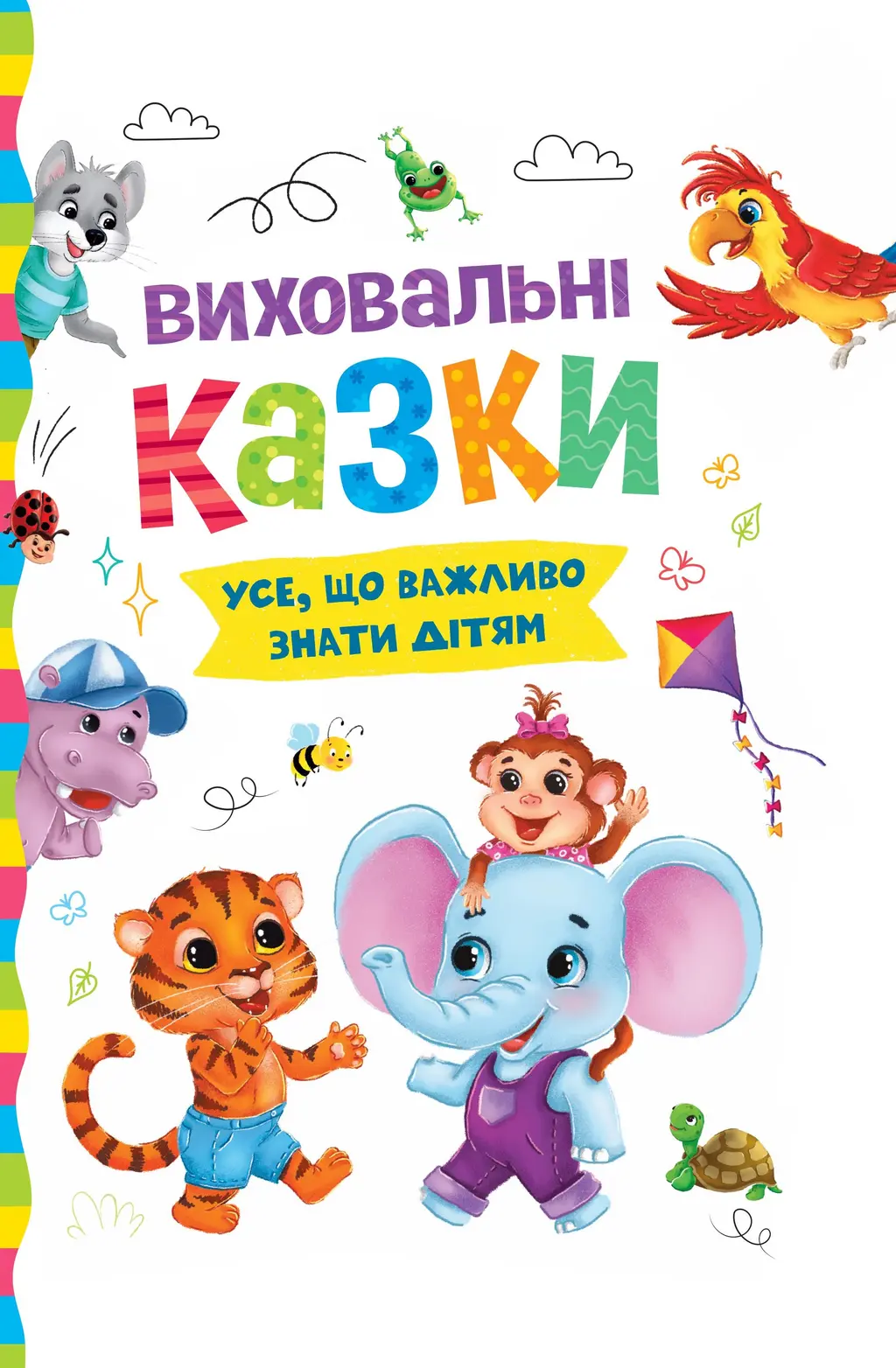 Обкладинка "Виховальні казки. Усе, що важливо знати дітям"