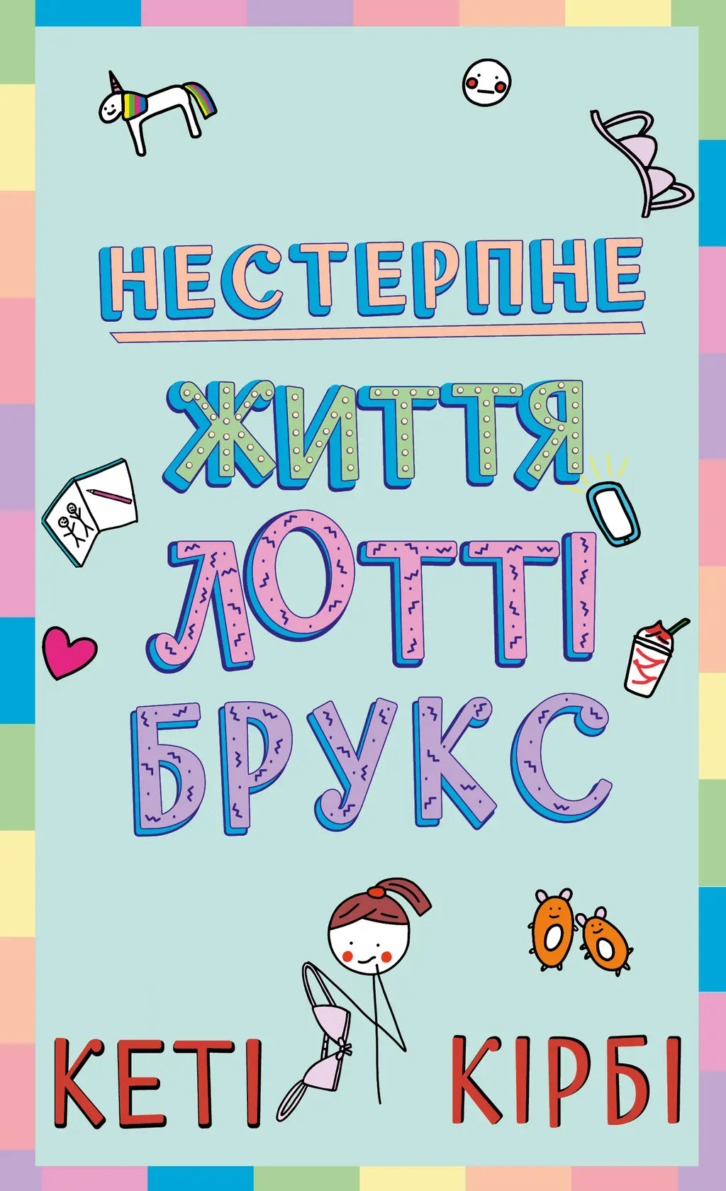 Обкладинка "Нестерпне життя Лотті Брукс"