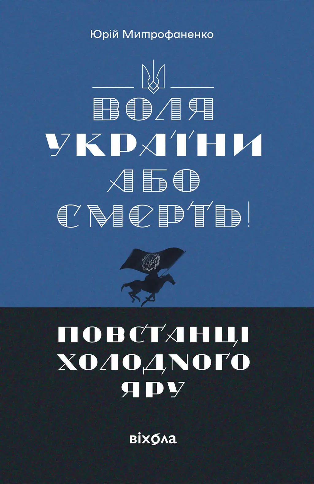 Обкладинка "Воля України або смерть! Повстанці Холодного Яру"