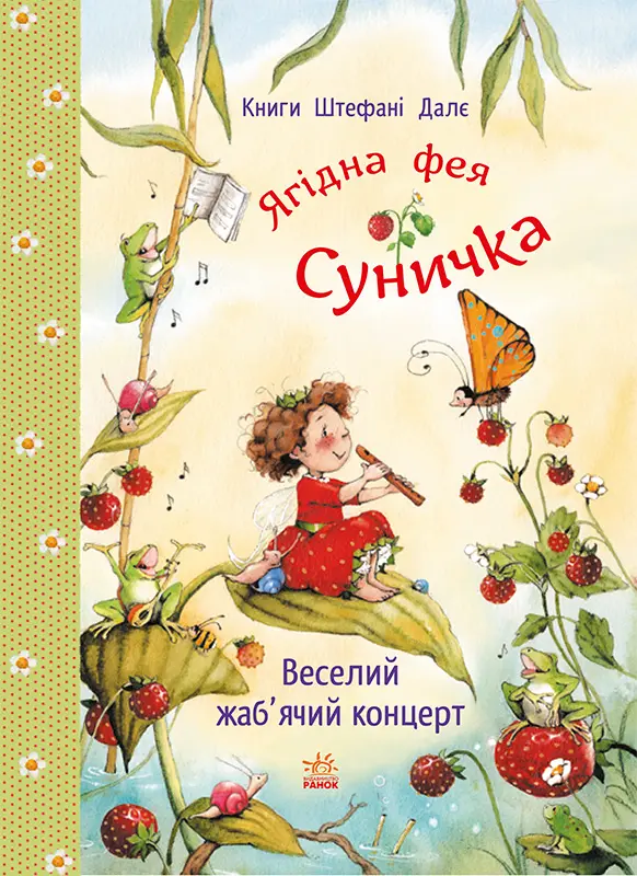 Обкладника "Веселий жаб’ячий концерт" Обкладинка "Веселий жаб’ячий концерт"