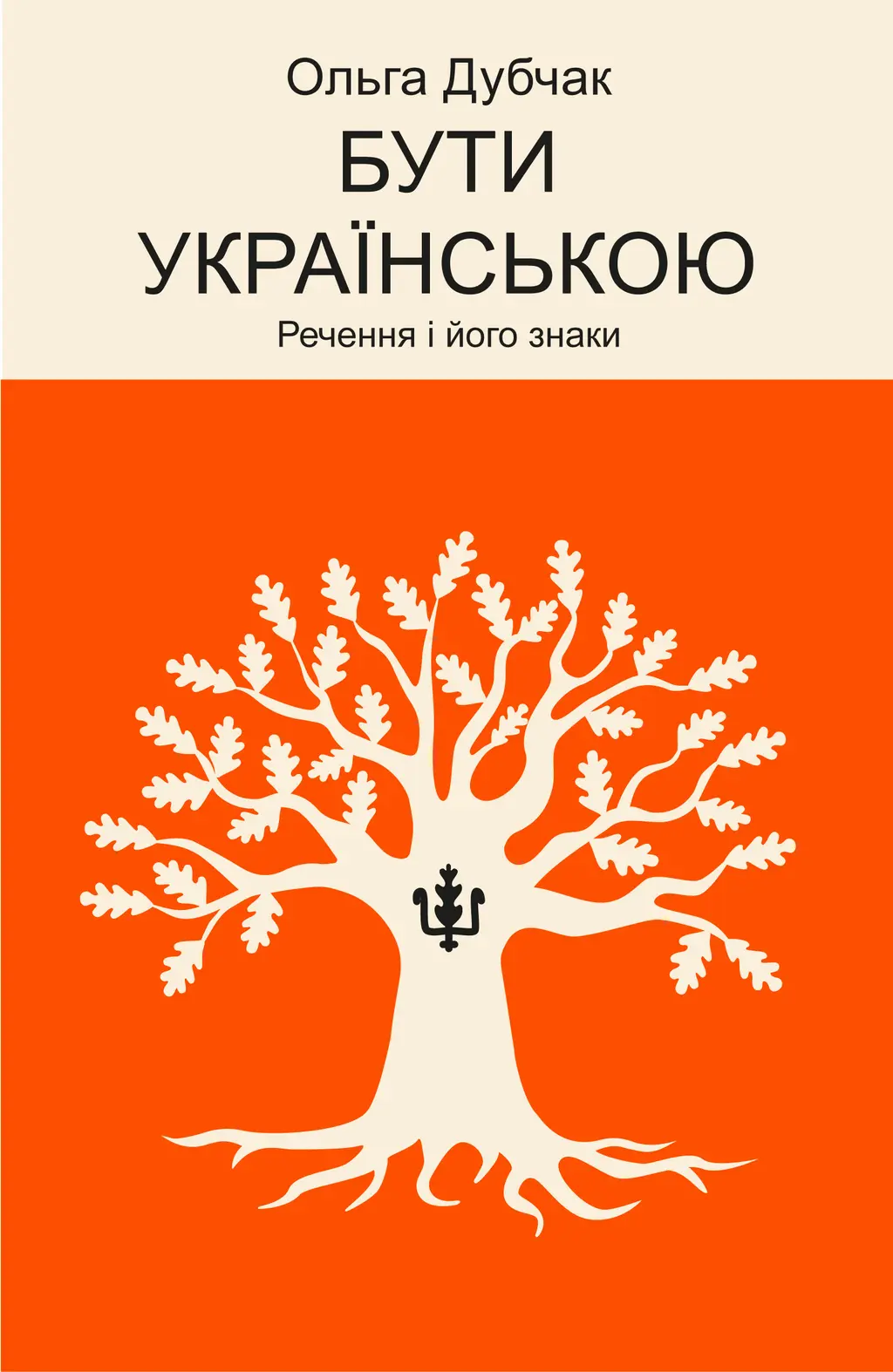 Обкладинка "Бути українською. Речення і його знаки"