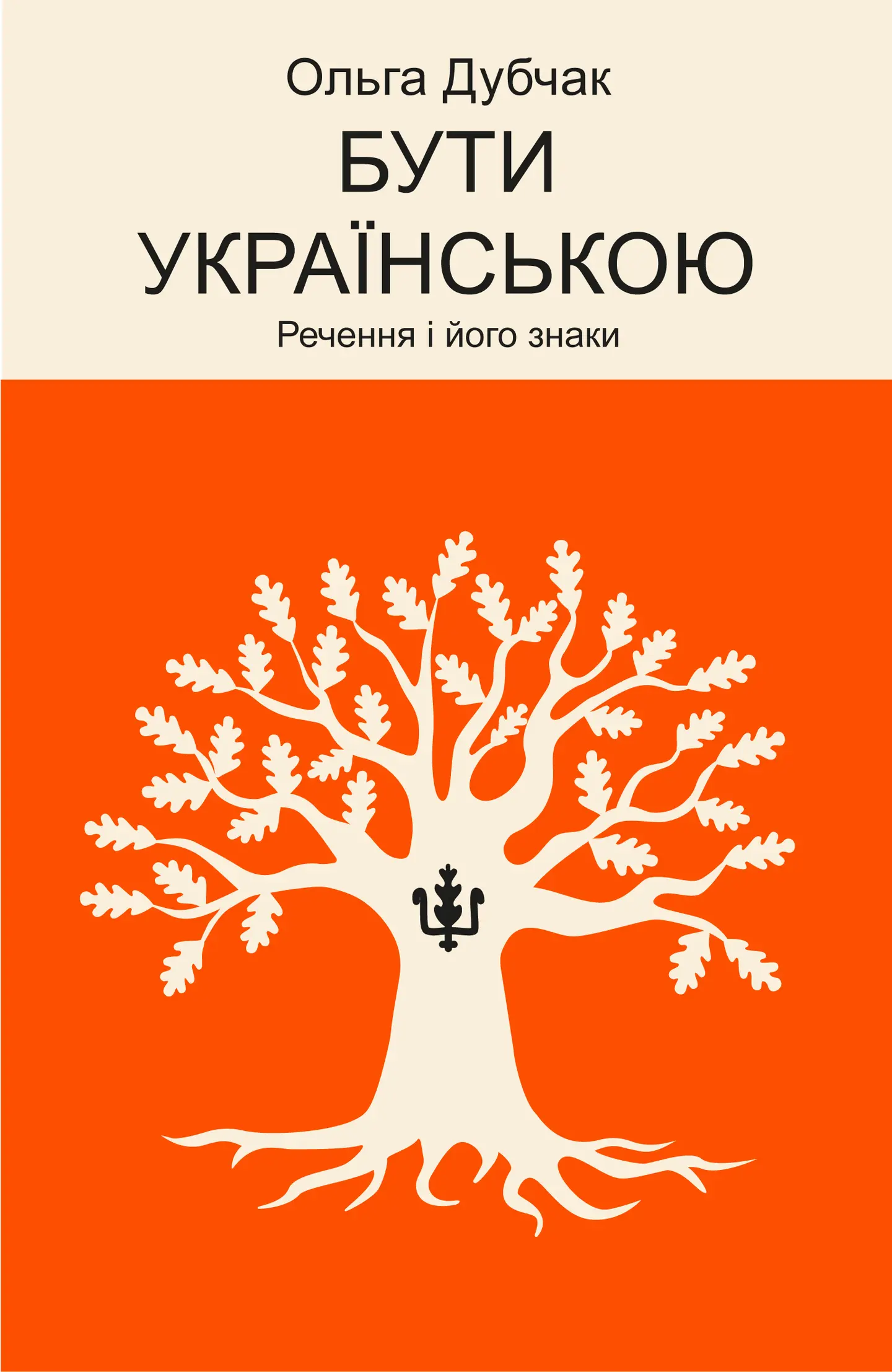 Бути українською. Речення і його знаки