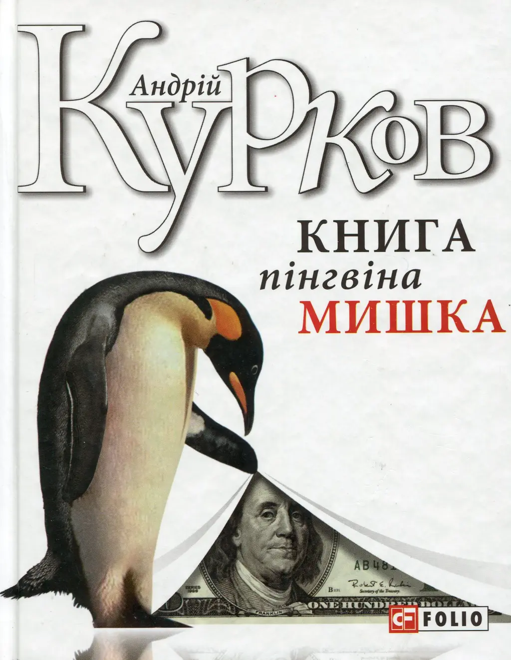 Обкладинка "Книга пінгвіна Мишка"