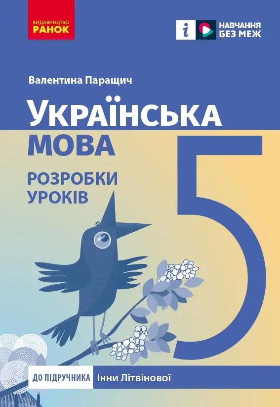 Обкладинка "5 клас. Українська мова. Розробки уроків (до підручника Інни Літвінової)"