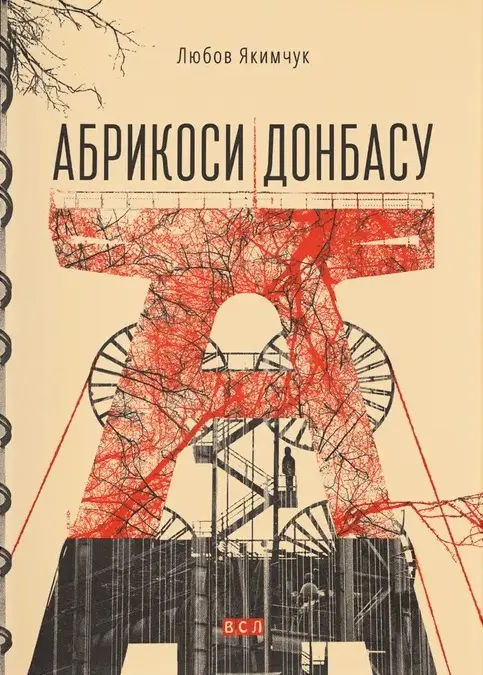 Обкладника "Абрикоси Донбасу" Обкладинка "Абрикоси Донбасу"