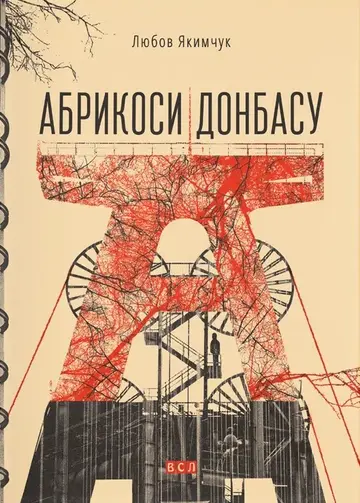 Абрикоси Донбасу