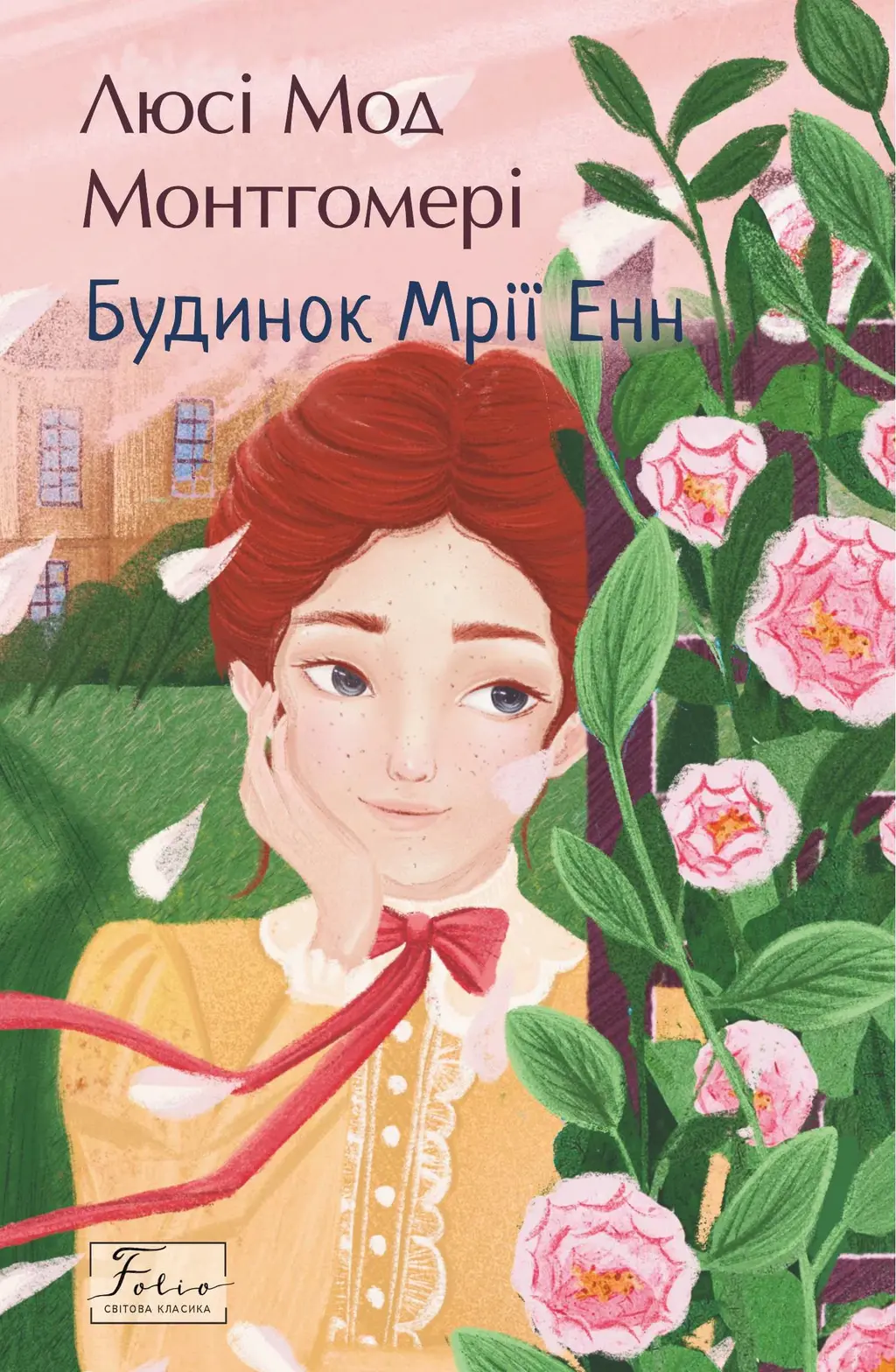 Обкладинка "Будинок Мрії Енн"