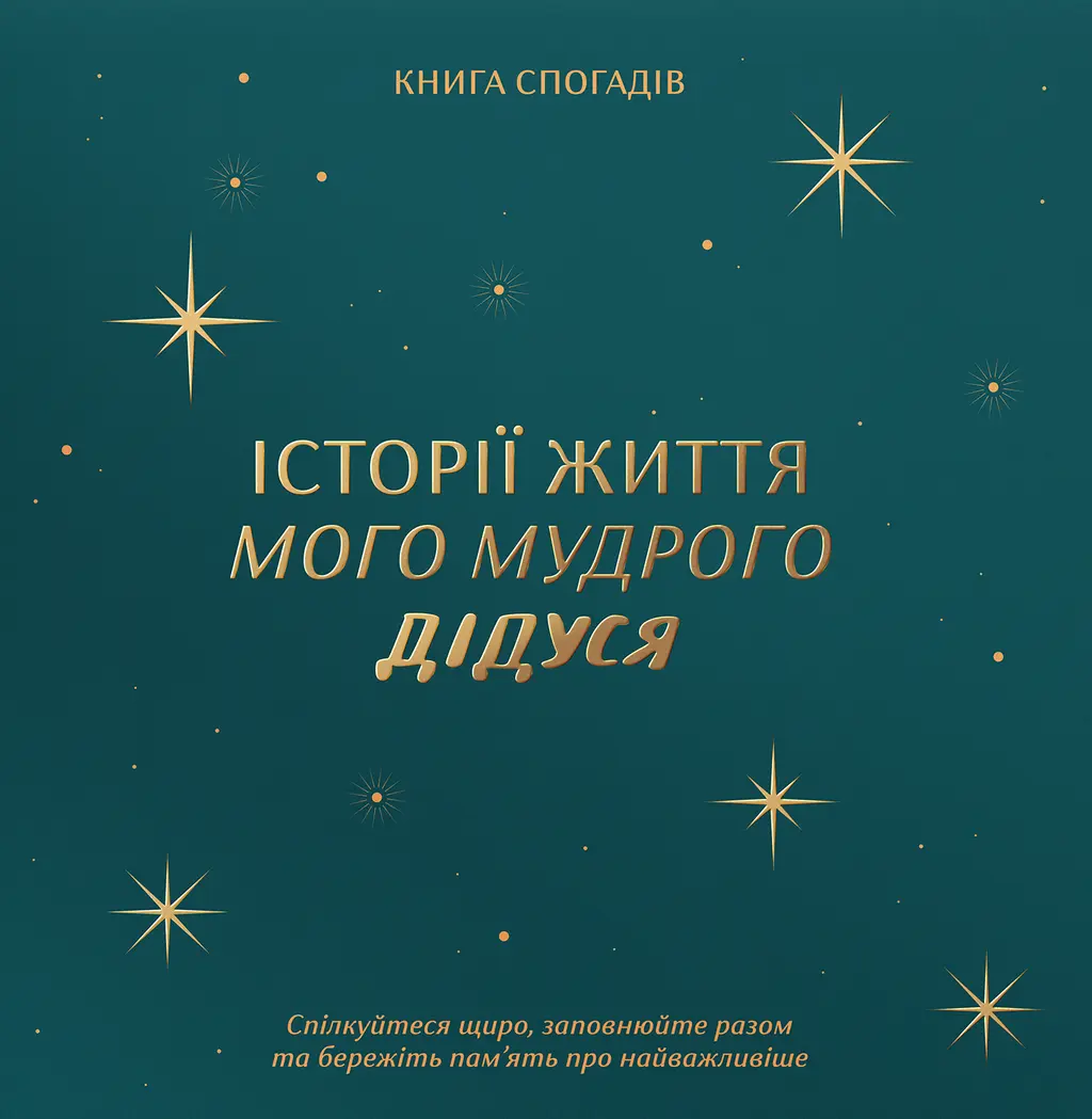 Обкладинка "Книга спогадів «Історії мого дідуся» зелений"