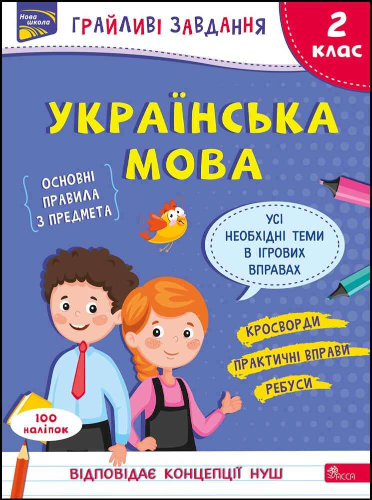Грайливі завдання. Українська мова. 2 клас + наліпки!