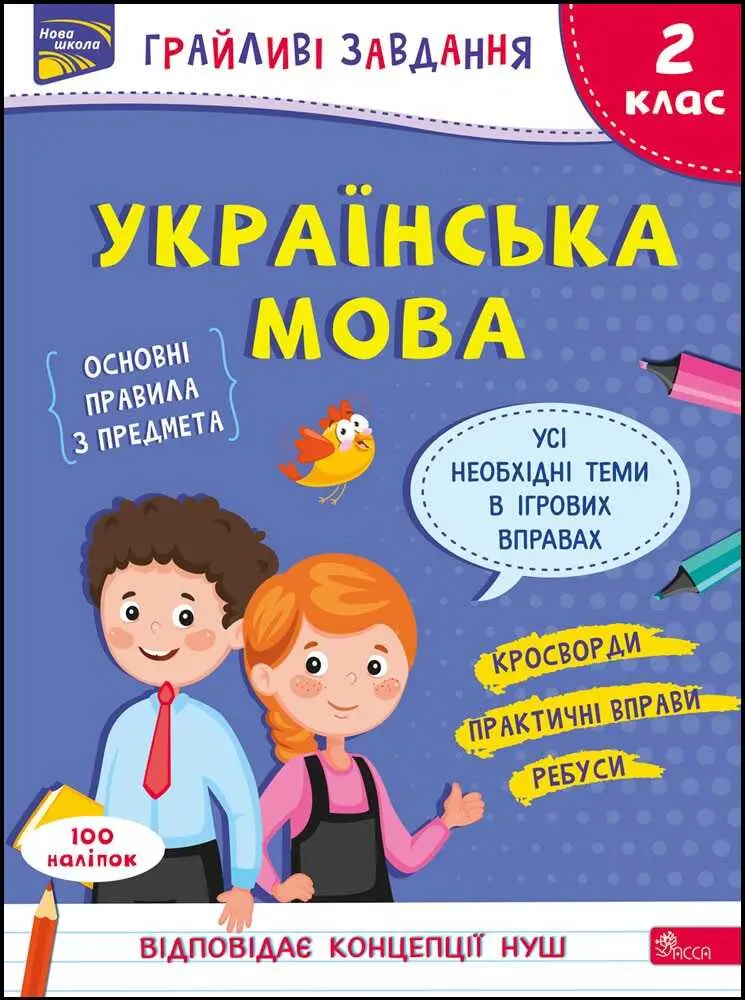 Обкладинка "Грайливі завдання. Українська мова. 2 клас + наліпки!"