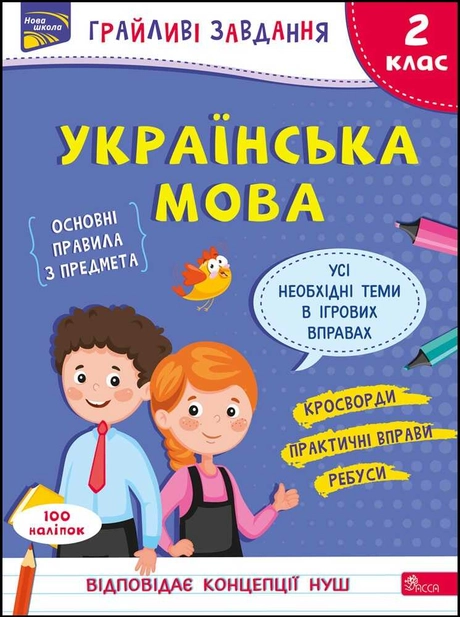 Грайливі завдання. Українська мова. 2 клас + наліпки!