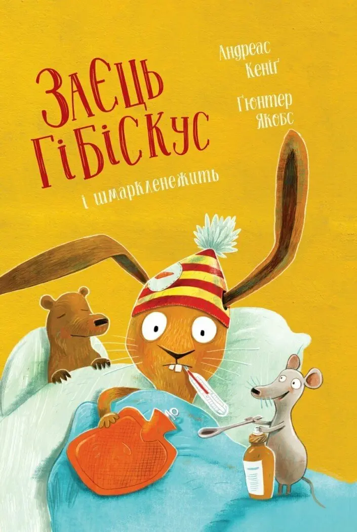 Обкладинка "Заєць Гібіскус і шмаркленежить"