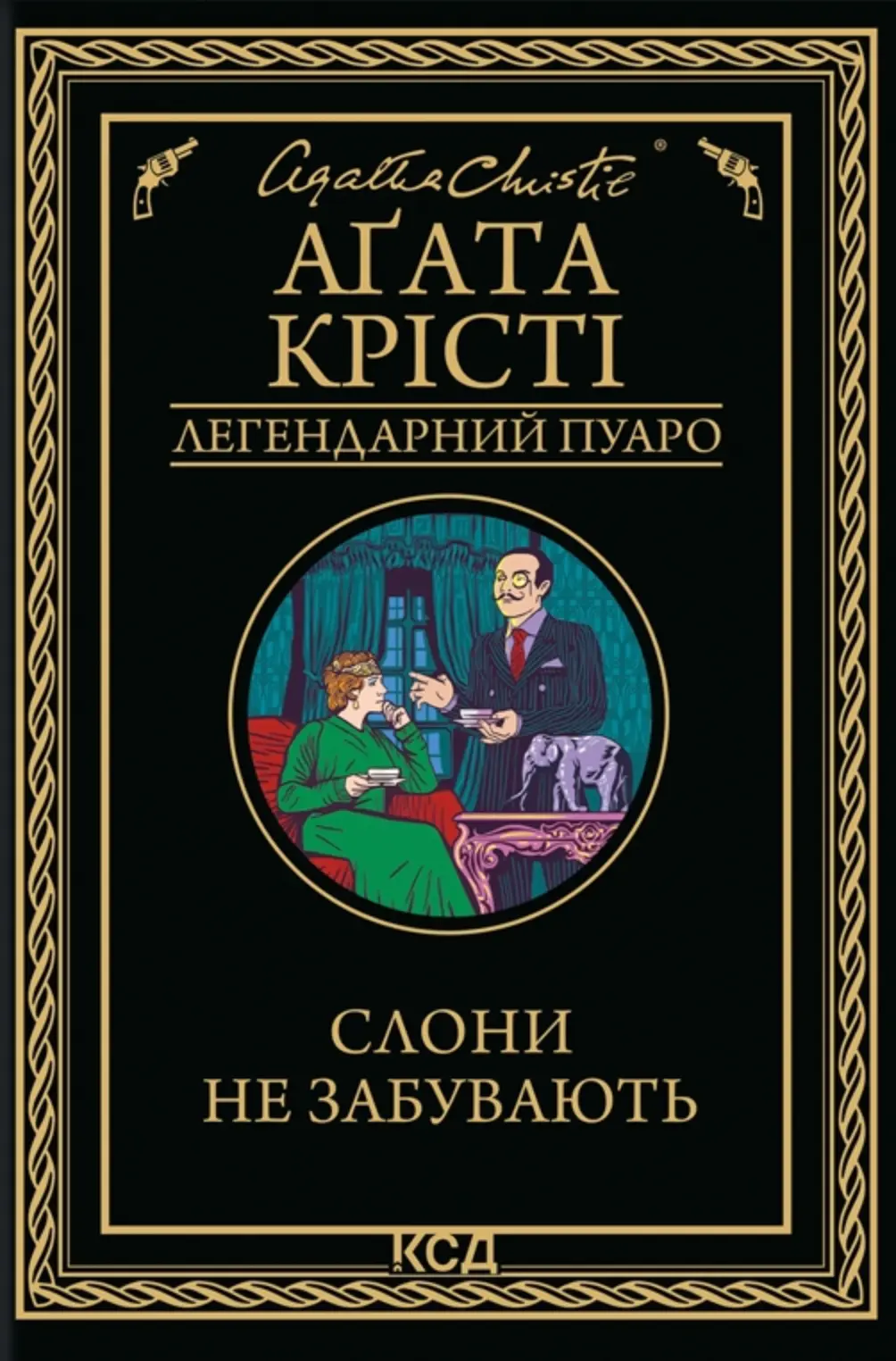 Обкладинка "Слони не забувають"