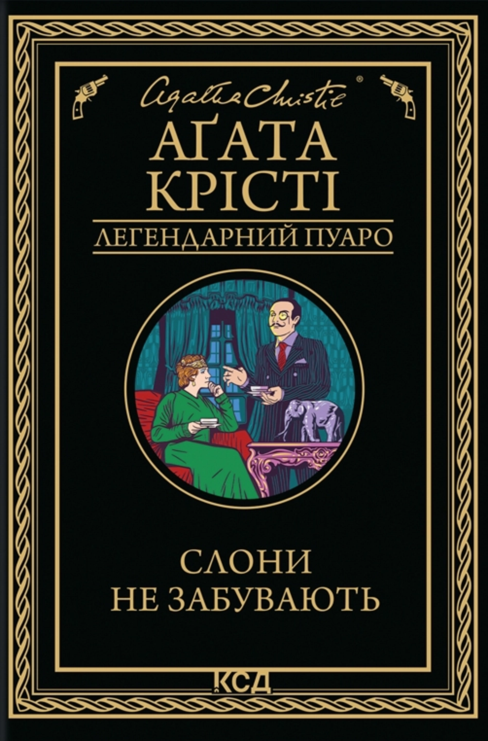 Обкладинка "Слони не забувають"