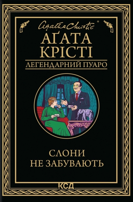 Слони не забувають